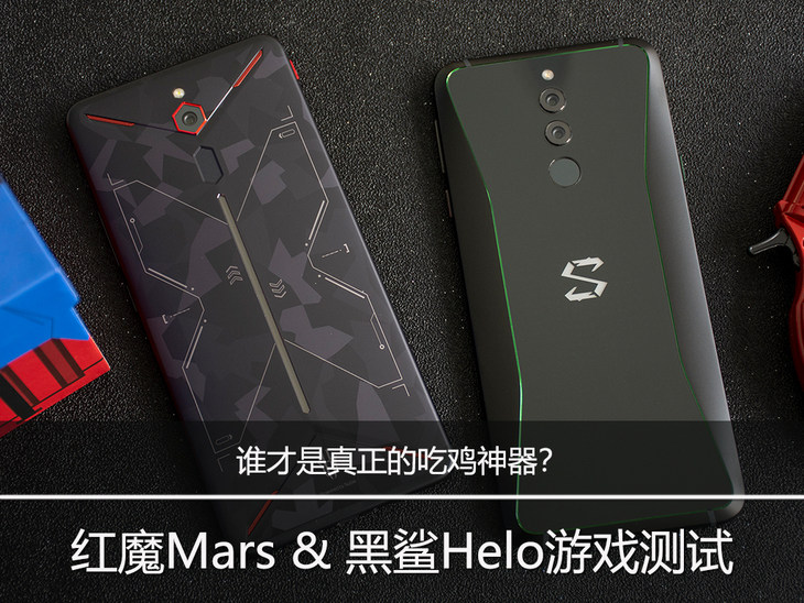 红魔mars和黑鲨helo哪个好