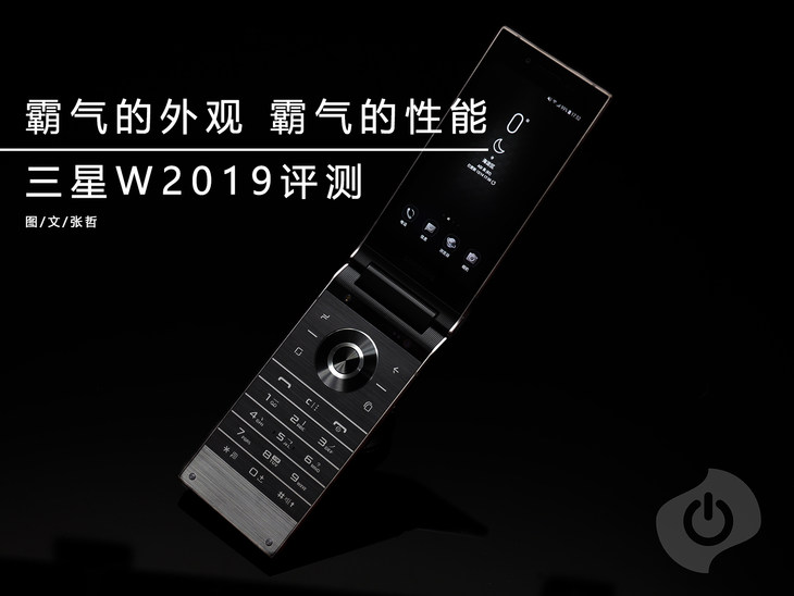 三星w2019评测 成为市面上最独一无二的机型