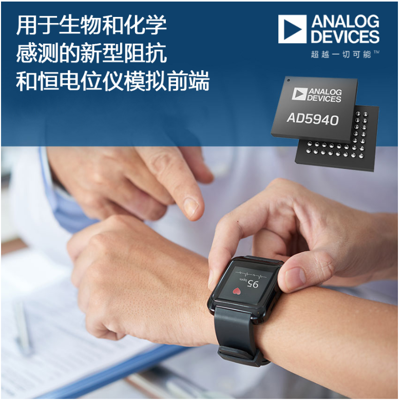 ADI宣布推出用于生物和化学感测的新型阻抗和恒电位仪模拟前端