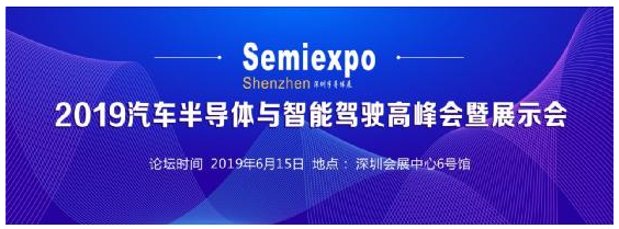 汽车半导体与智能驾驶盛会6月14召开