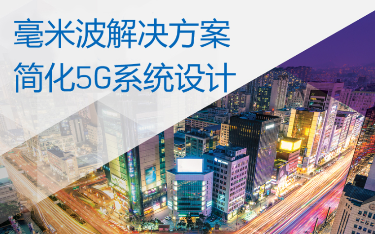 ADI宣布推出突破性解决方案,将加快毫米波5G无线网络基础设施部署