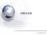 伺服电动机的学习教程让你快速了解伺服电动机