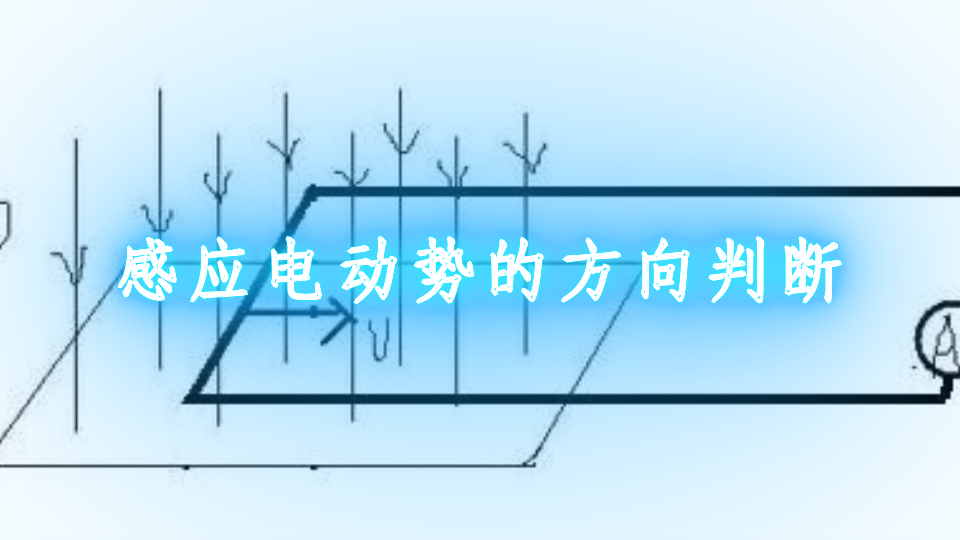 感应电动势的方向判断