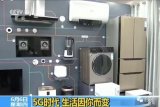 5G来了 会给生活带来哪些变化?