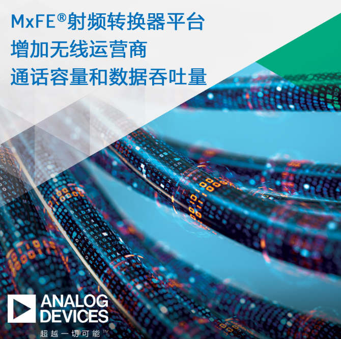 ADI新型多通道混合信号RF转换器平台扩展通话容量和数据吞吐量
