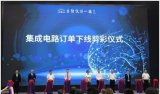 廣州集成電路與數字藝術產業項目正式投產 預計實現...