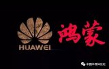 华为鸿蒙系统在多国注册商标 支持各个平台