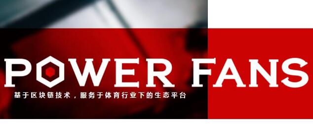 基于区块链技术服务于体育圈的生态平台POWER FANS介绍