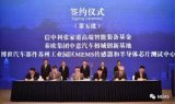 博世15個重大項目集中簽約 總投資達172億元人...