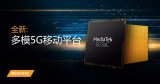 全新5G芯片發布 助力首批旗艦5G終端上市