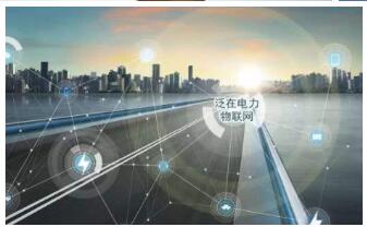 电力物联网时代的到来正在让能源行业变得更加智慧