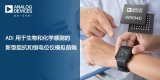 ADI推出新型电化学和阻抗测量前端 保证可穿戴设...
