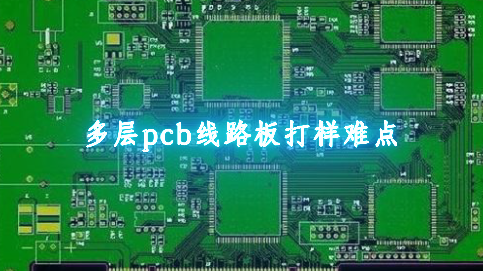 多层pcb线路板打样难点