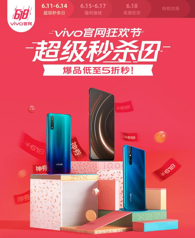秒杀神券双组合 vivo 618狂欢众多炸裂福利劲爆来袭