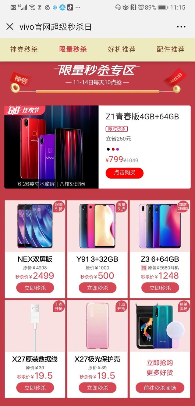 秒杀神券双组合 vivo 618狂欢众多炸裂福利劲爆来袭