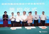 奕斯伟集成电路设计研发基地签约落户海宁