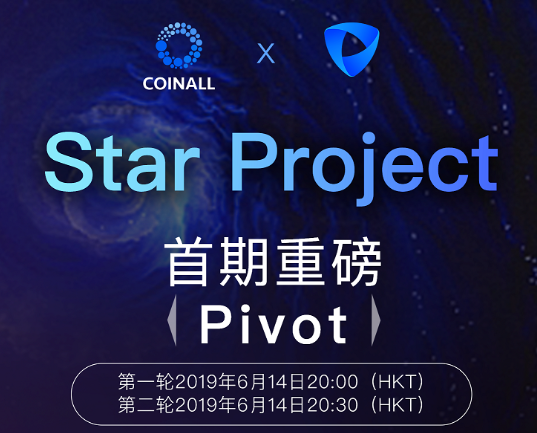 CoinAll力推Star Project区块链社区霸主Pivot重磅首发IEO