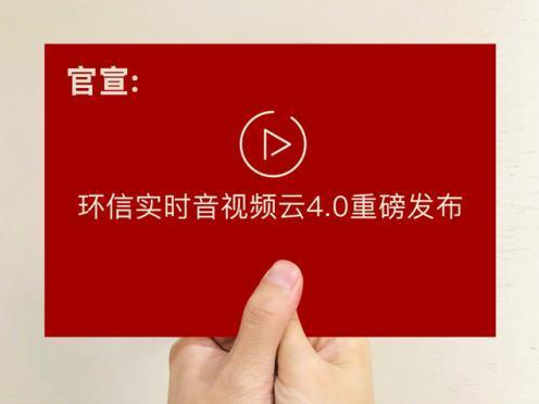 环信实时音视频云4.0重磅发布