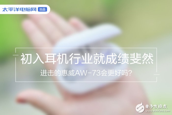 惠威AW-73怎么样 值不值得买