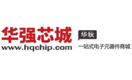 选择华强芯城的理由有哪些