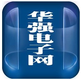 华强电子网的发展历程