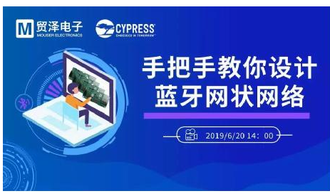 贸泽电子:手把手在线教你蓝牙网状网络