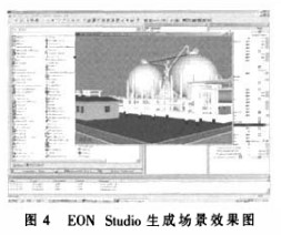 采用EON Studio技术实现虚拟化工场景的建设