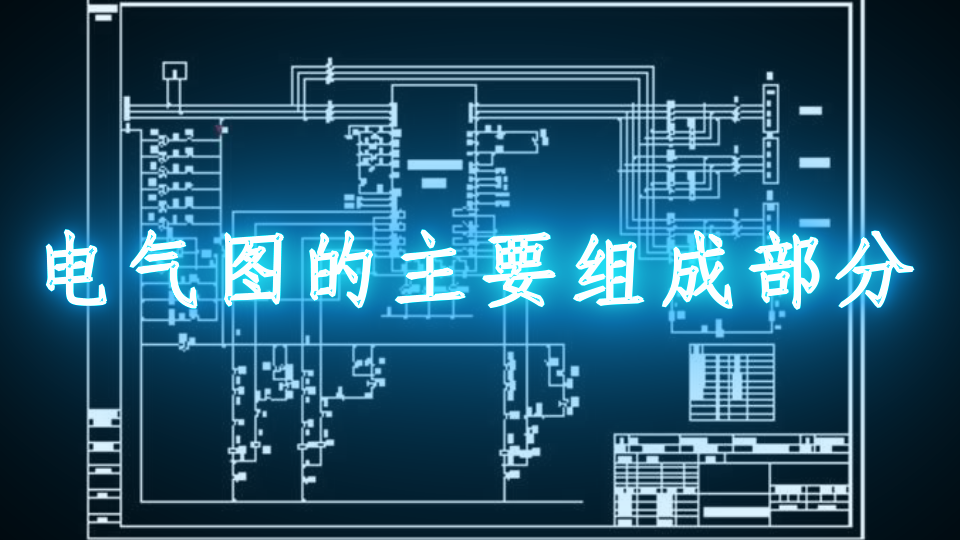 一文教你如何画好电气图