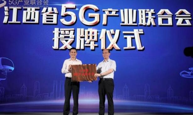 我国首个注册的省级5G社会团体组织在江西省正式诞生