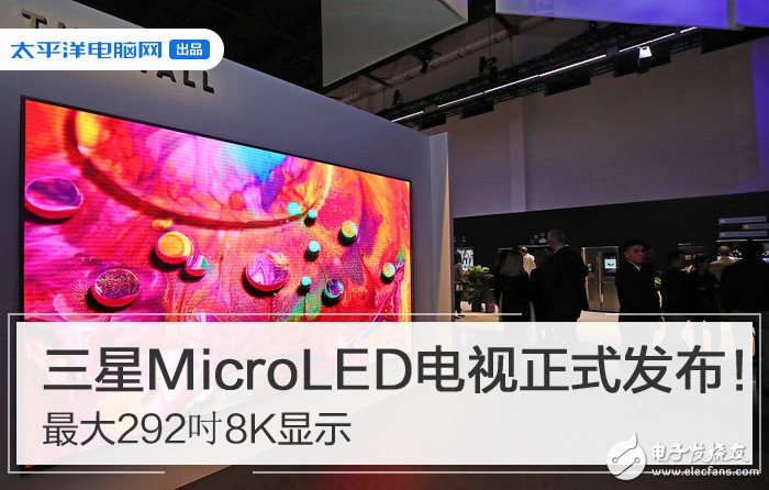 三星最大292英寸8K MicroLED电视发布