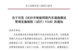 全面构筑智能网联汽车生态 ?长沙跑出加速度