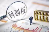华兴?#21019;?#25688;得科创板第一股 过度绑定苹果成?#23548;?#38544;患