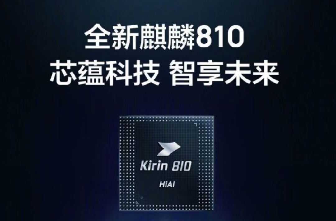 如果说麒麟970创造了另类成功,那么麒麟810则已拨云见日.