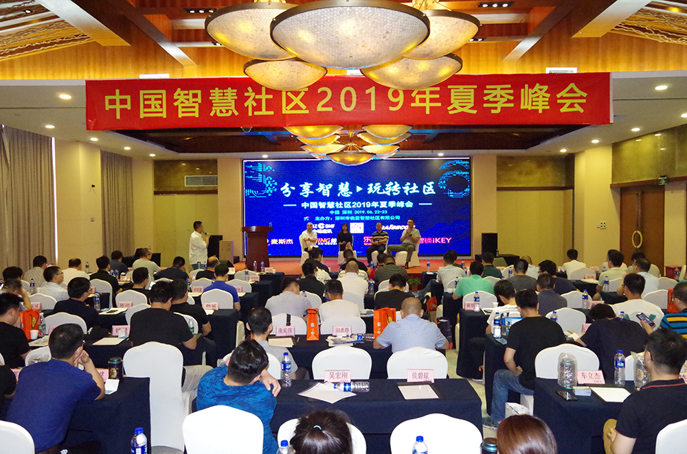中國智慧社區2019年夏季峰會現場