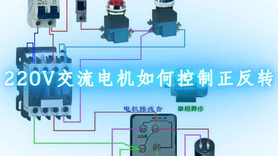 220v交流电机如何控制正反转