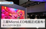 三星最大292英寸8K MicroLED電視發布