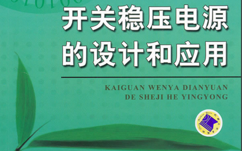 开关稳压电源的设计和应用PDF电子书免费下载