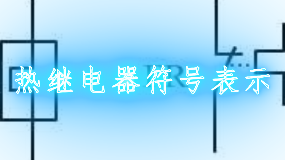 热继电器符号表示