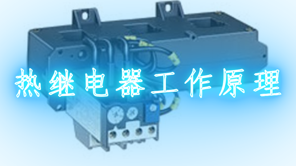 热继电器工作原理