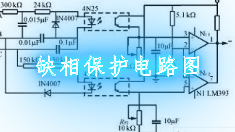 缺相保护电路图