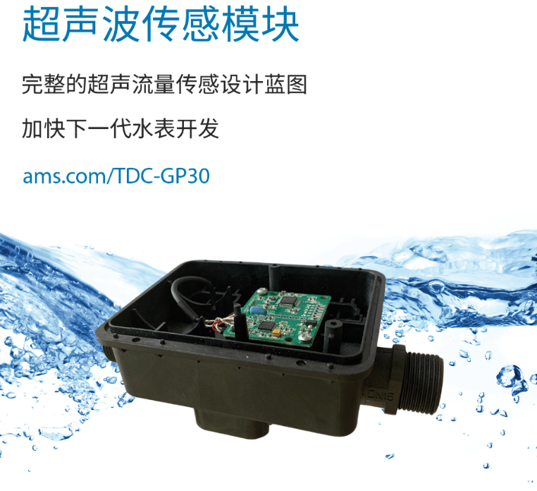 艾迈斯半导体新款芯片加速超声波水表的开发与应用