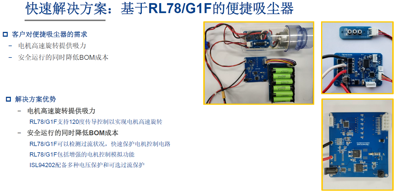 瑞萨电子展示的基于RL78/G1F的便携式吸尘器解决方案