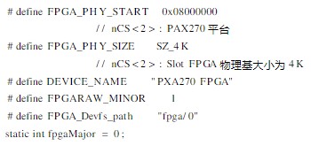 在Linux环境下实现FPGA设备驱动的设计
