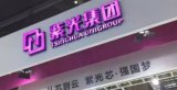紫光在四川建设3D NAND Flash厂 总投...