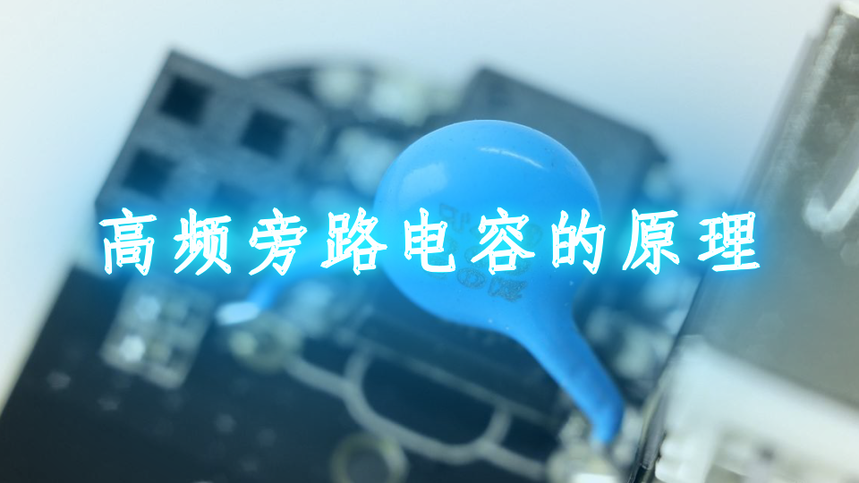 高频旁路电容的原理