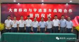 5G智能网联车!大唐移动、宇通客车开展深度的战略...