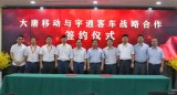 加速5G智能网联车发展 大唐移动与宇通客车签署战...