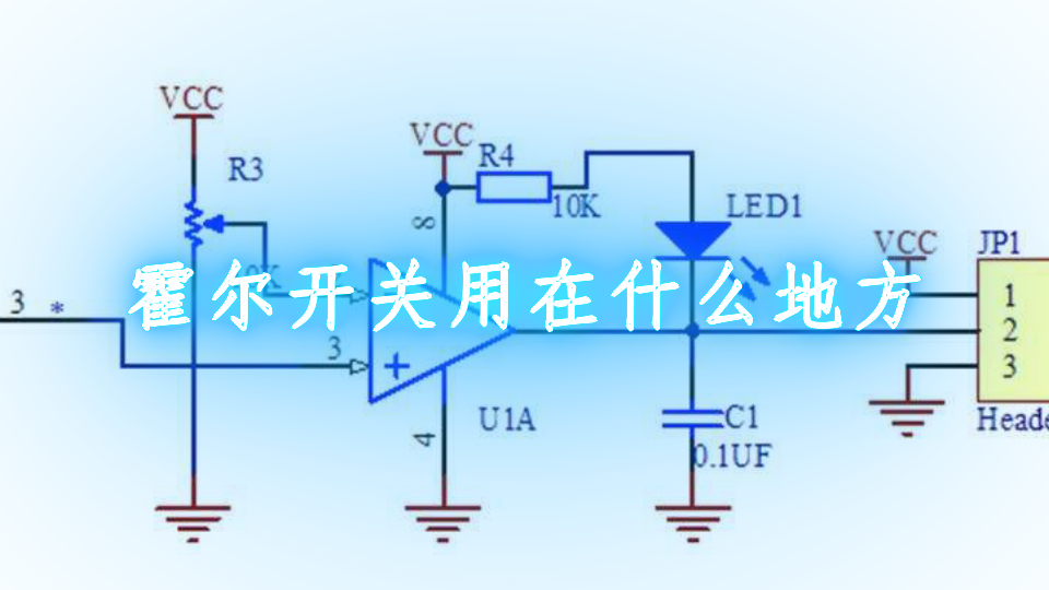 霍尔元件的应用举例