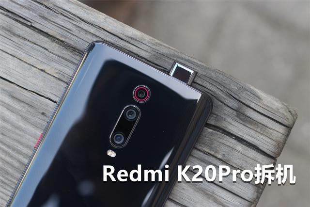 红米RedmiK20Pro拆解 做工怎么样