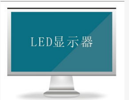 LED发光显示器的封装结构类型及特殊性介绍